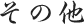 main_other main_other